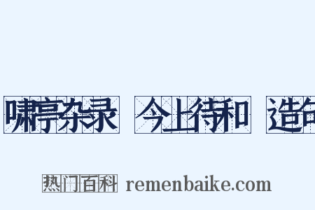 啸亭杂录·今上待和珅造句是什么意思的图片